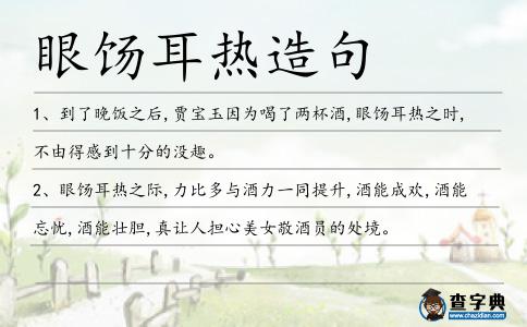 眼餳耳熱造句