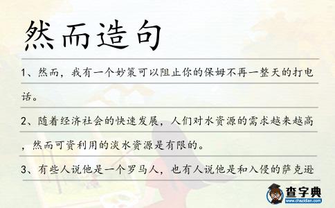 然而造句