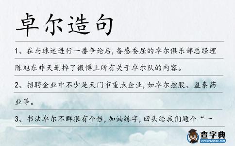 卓爾造句