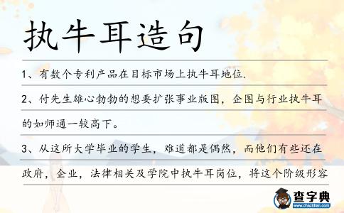 執(zhí)牛耳造句
