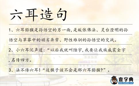 六耳造句