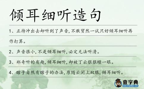 傾耳細(xì)聽造句