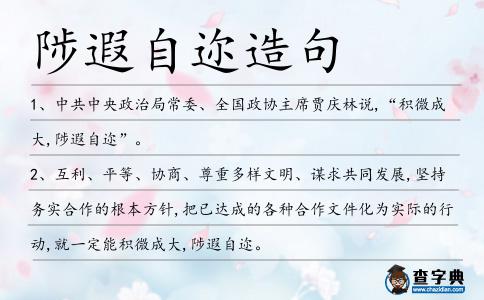 陟遐自邇造句
