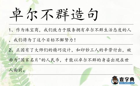 卓爾不群造句