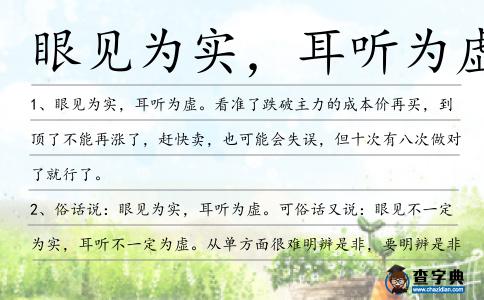 眼見為實，耳聽為虛造句