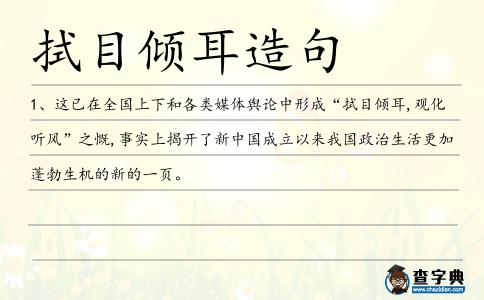 拭目傾耳造句