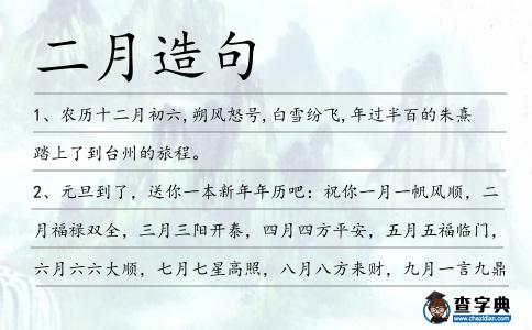 二月造句