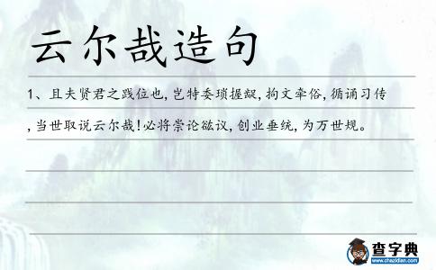 云爾哉造句