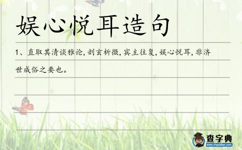 娛心悅耳造句