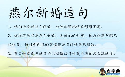 燕爾新婚造句