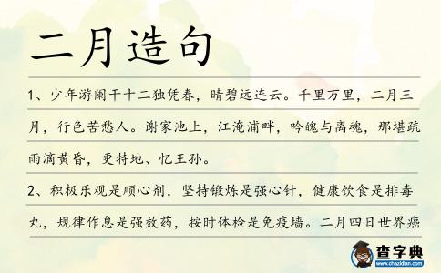 二月造句