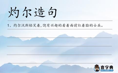 灼爾造句