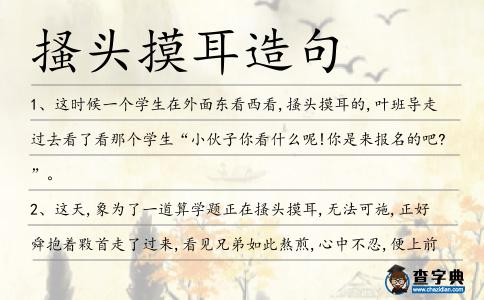 搔頭摸耳造句