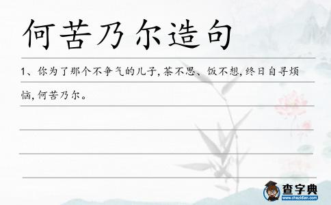 何苦乃爾造句