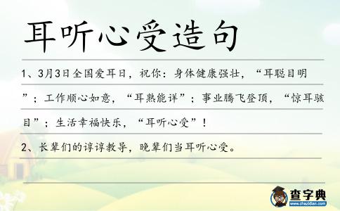 耳聽心受造句