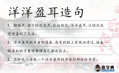 洋洋盈耳造句