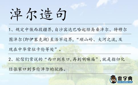 淖爾造句