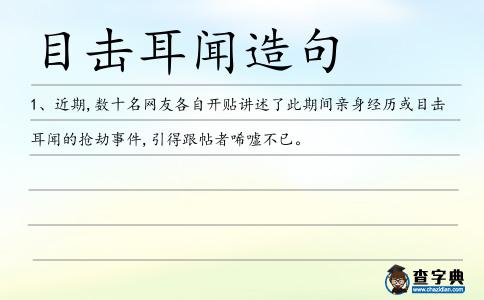 目擊耳聞造句