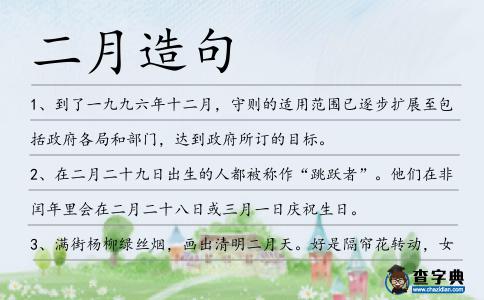 二月造句