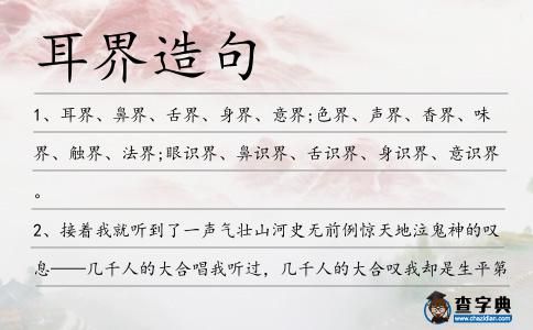 耳界造句