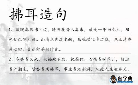 拂耳造句