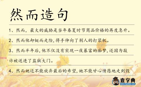 然而造句