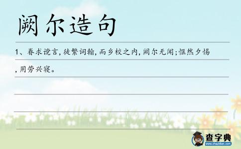闕爾造句