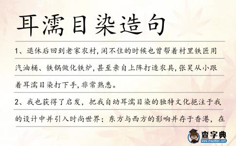 耳濡目染造句
