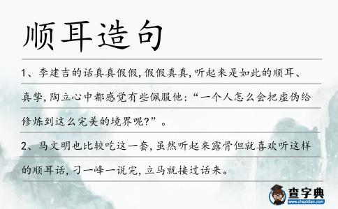 順耳造句