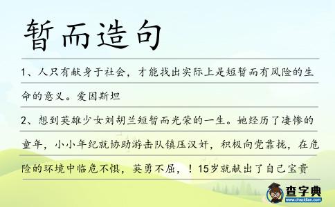 暫而造句