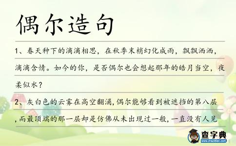 偶爾造句