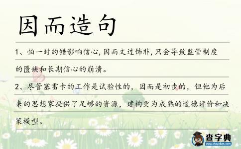 因而造句