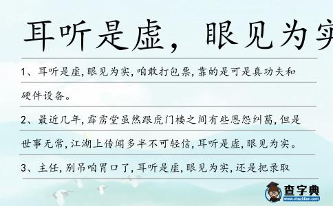 耳聽是虛,眼見為實造句