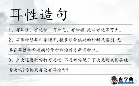 耳性造句