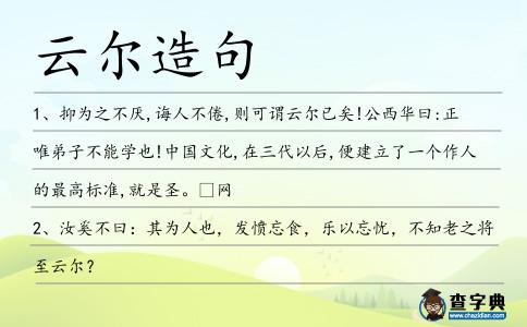 云爾造句