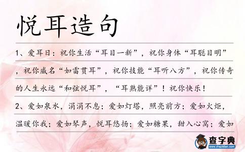 悅耳造句