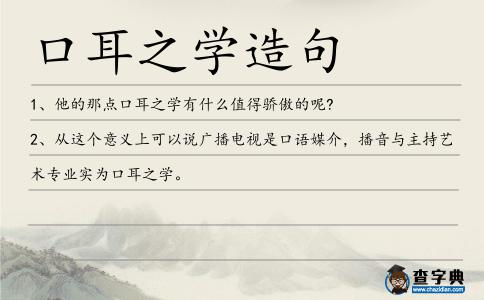 口耳之學造句