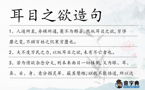 耳目之欲造句