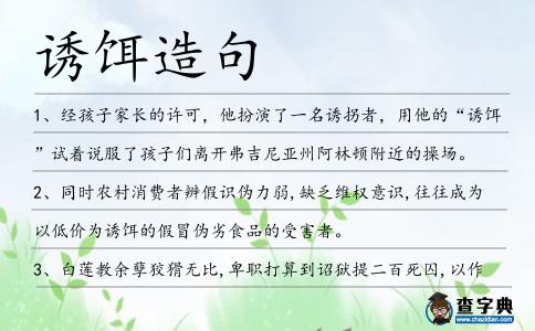 誘餌造句