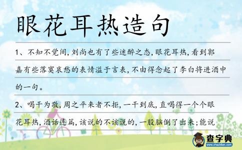 眼花耳熱造句