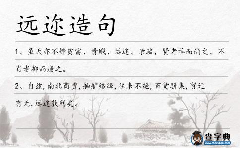 遠邇造句