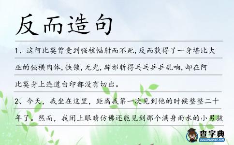 反而造句