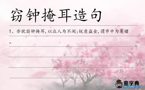 竊鐘掩耳造句