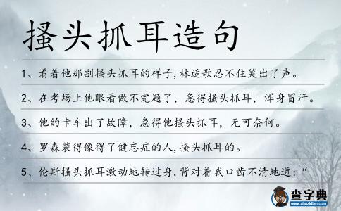 搔頭抓耳造句