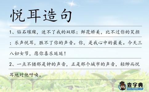 悅耳造句