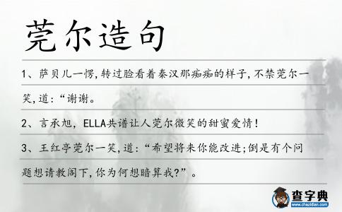 莞爾造句
