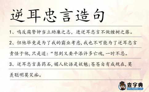 逆耳忠言造句