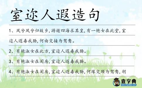 室邇人遐造句
