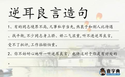 逆耳良言造句