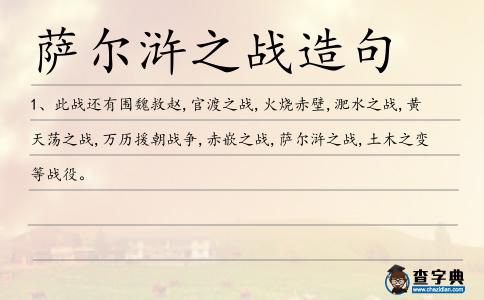 薩爾滸之戰造句
